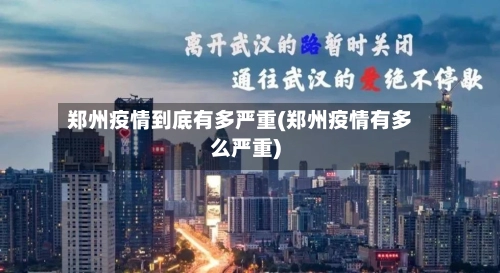 郑州疫情到底有多严重(郑州疫情有多么严重)-第1张图片