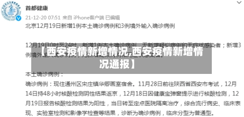 【西安疫情新增情况,西安疫情新增情况通报】-第1张图片