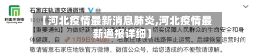 【河北疫情最新消息肺炎,河北疫情最新通报详细】-第1张图片