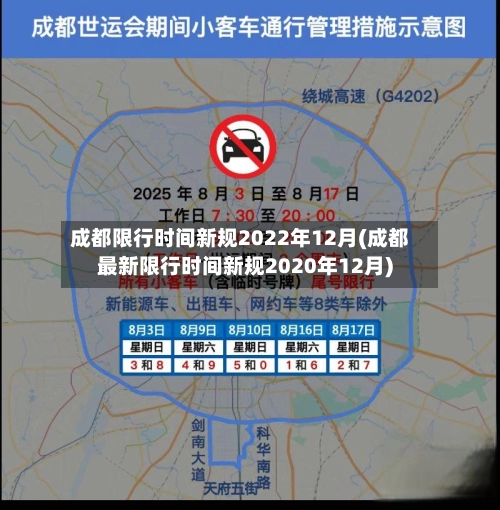 成都限行时间新规2022年12月(成都最新限行时间新规2020年12月)-第1张图片