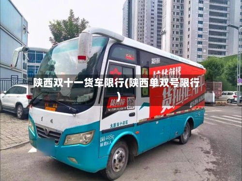 陕西双十一货车限行(陕西单双号限行)-第2张图片