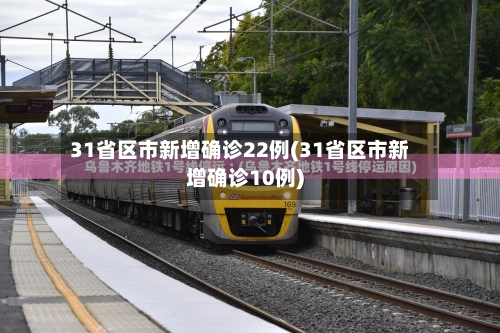 31省区市新增确诊22例(31省区市新增确诊10例)-第1张图片
