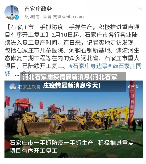 河北石家庄疫情最新消息(河北石家庄疫情最新消息今天)-第1张图片