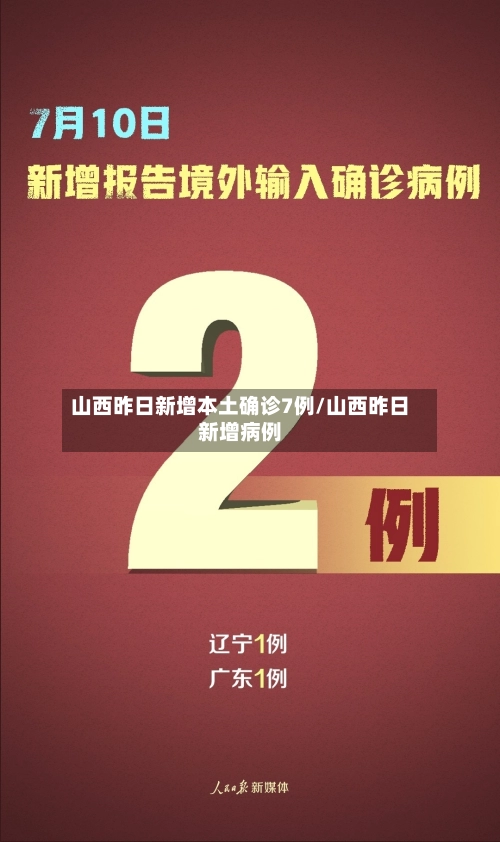 山西昨日新增本土确诊7例/山西昨日新增病例-第1张图片
