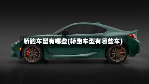 轿跑车型有哪些(轿跑车型有哪些车)-第1张图片