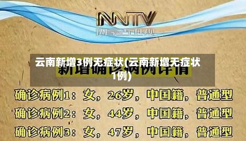 云南新增3例无症状(云南新增无症状1例)-第1张图片