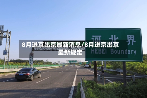 8月进京出京最新消息/8月进京出京最新规定-第1张图片