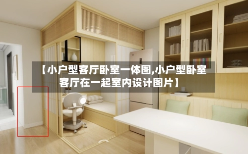 【小户型客厅卧室一体图,小户型卧室客厅在一起室内设计图片】-第1张图片