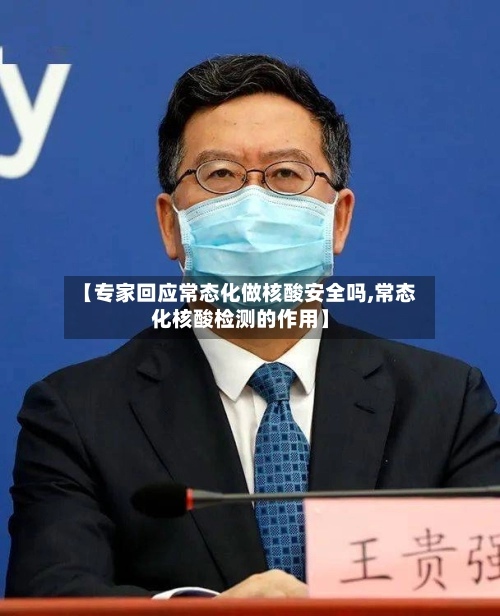 【专家回应常态化做核酸安全吗,常态化核酸检测的作用】-第1张图片