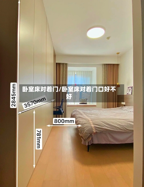 卧室床对着门/卧室床对着门口好不好-第1张图片