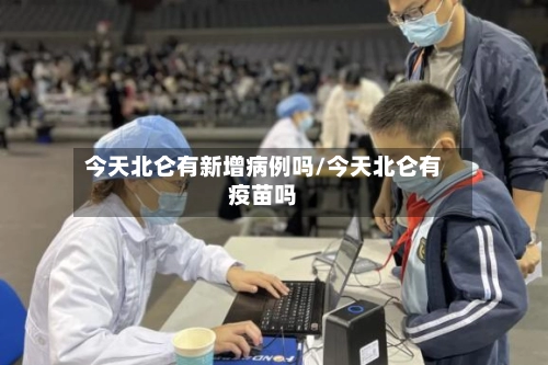 今天北仑有新增病例吗/今天北仑有疫苗吗-第1张图片