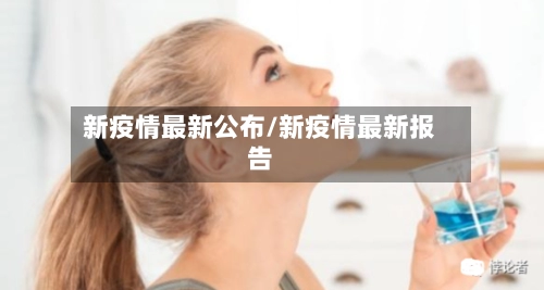 新疫情最新公布/新疫情最新报告-第3张图片