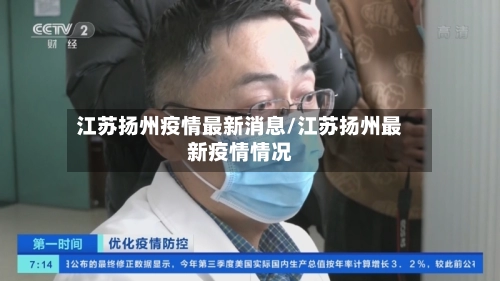 江苏扬州疫情最新消息/江苏扬州最新疫情情况-第1张图片