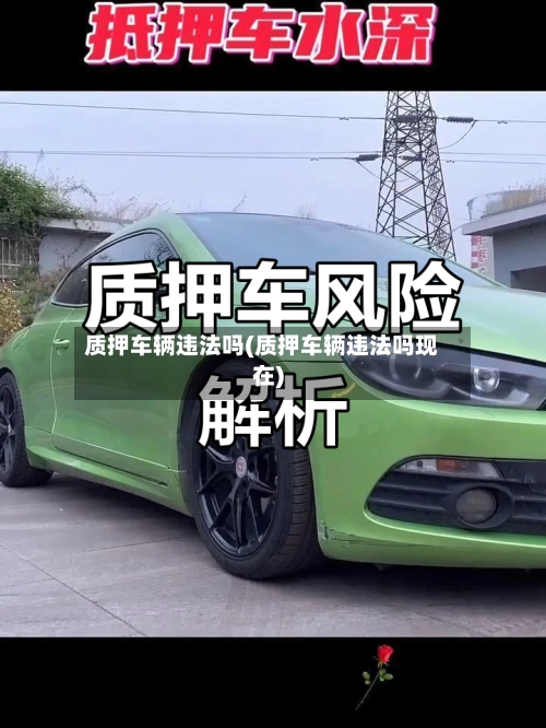 质押车辆违法吗(质押车辆违法吗现在)-第1张图片