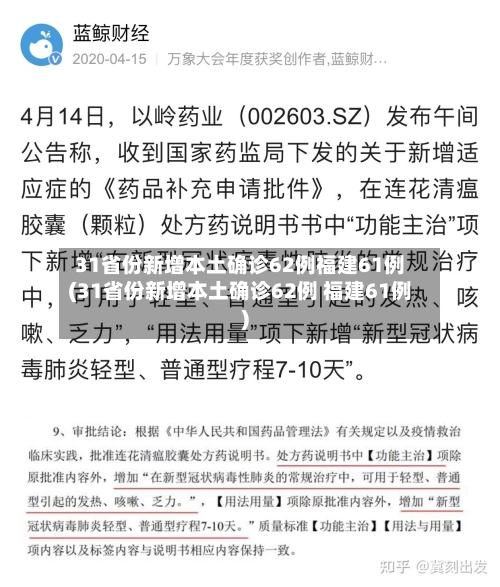 31省份新增本土确诊62例福建61例(31省份新增本土确诊62例 福建61例)-第1张图片
