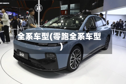 全系车型(零跑全系车型)-第1张图片