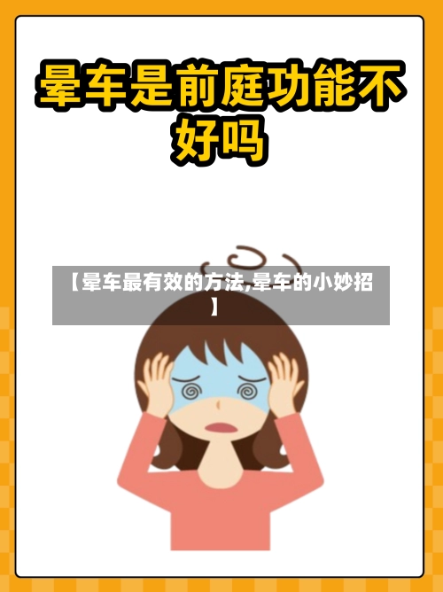 【晕车最有效的方法,晕车的小妙招】-第1张图片