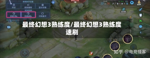 最终幻想3熟练度/最终幻想3熟练度速刷-第1张图片