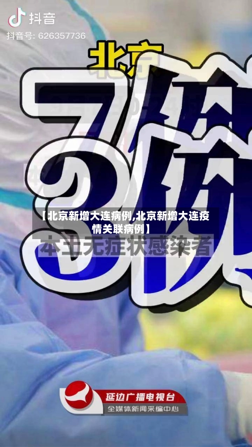 【北京新增大连病例,北京新增大连疫情关联病例】-第1张图片