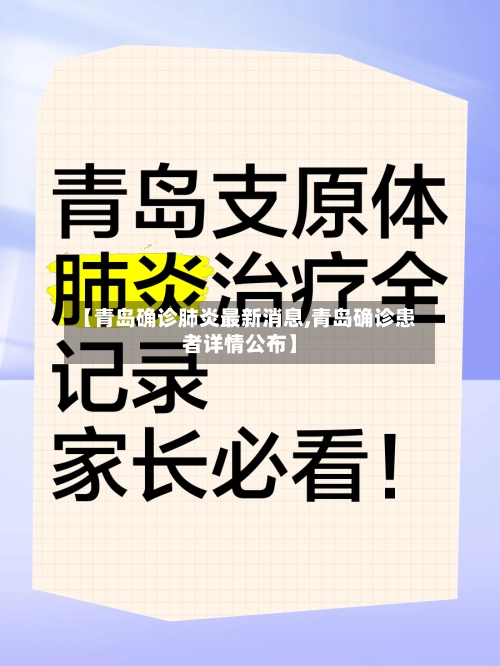 【青岛确诊肺炎最新消息,青岛确诊患者详情公布】-第1张图片