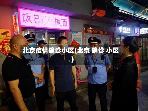 北京疫情确诊小区(北京 确诊 小区)-第1张图片