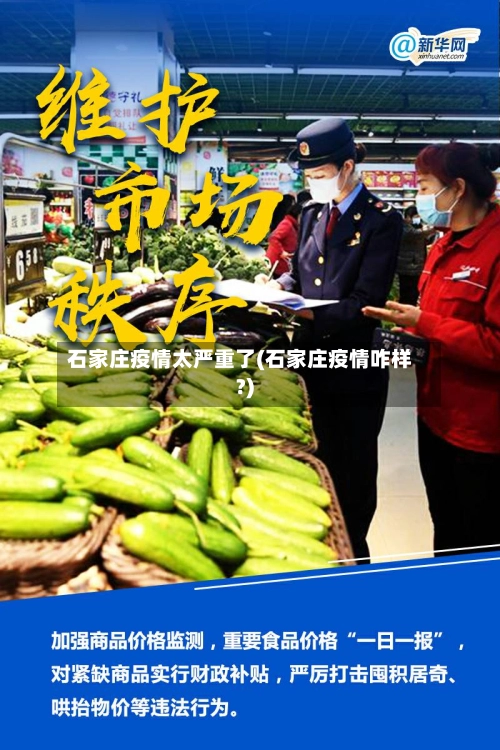 石家庄疫情太严重了(石家庄疫情咋样?)-第1张图片