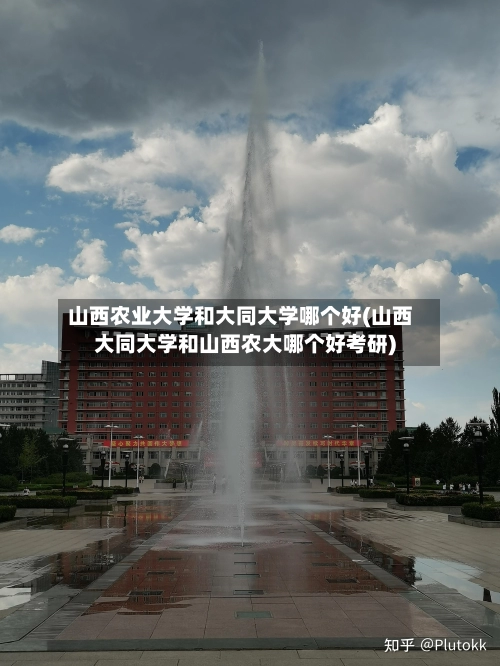 山西农业大学和大同大学哪个好(山西大同大学和山西农大哪个好考研)-第1张图片