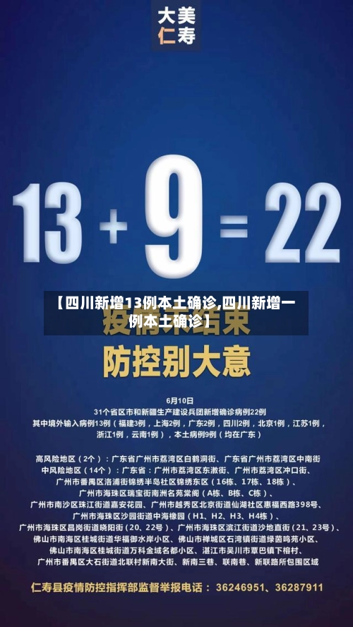 【四川新增13例本土确诊,四川新增一例本土确诊】-第1张图片