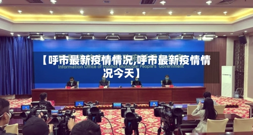 【呼市最新疫情情况,呼市最新疫情情况今天】-第1张图片