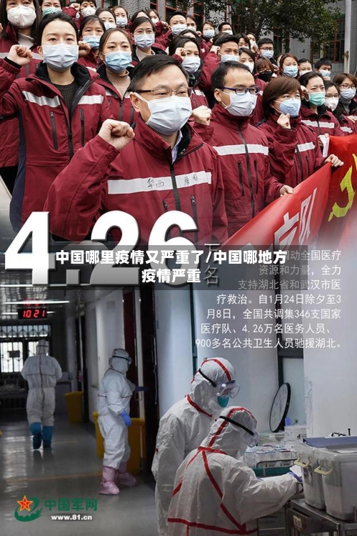 中国哪里疫情又严重了/中国哪地方疫情严重-第2张图片