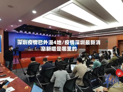 深圳疫情已外溢4地/疫情深圳最新消息新增是哪里的-第1张图片