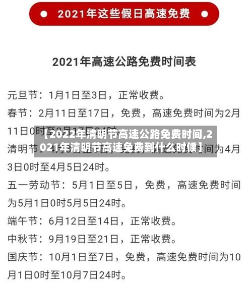 【2022年清明节高速公路免费时间,2021年清明节高速免费到什么时候】