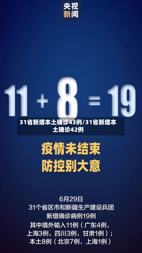 31省新增本土确诊43例/31省新增本土确诊42例