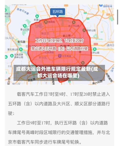 成都大运会外地车辆限行规定最新(成都大运会场在哪里)-第1张图片