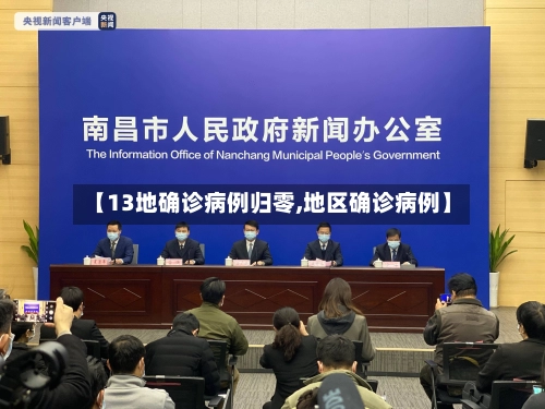 【13地确诊病例归零,地区确诊病例】-第2张图片