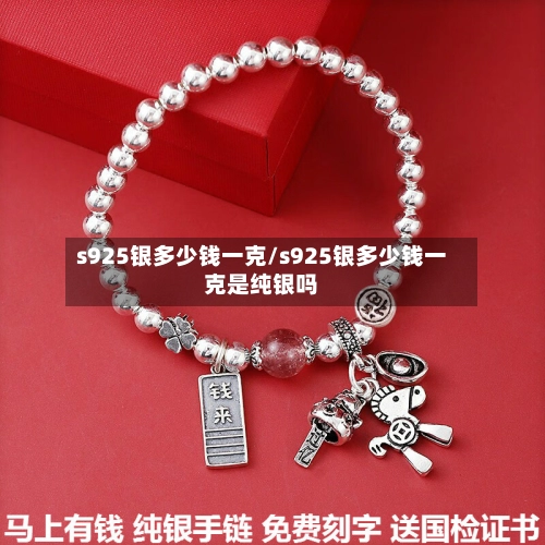 s925银多少钱一克/s925银多少钱一克是纯银吗-第1张图片