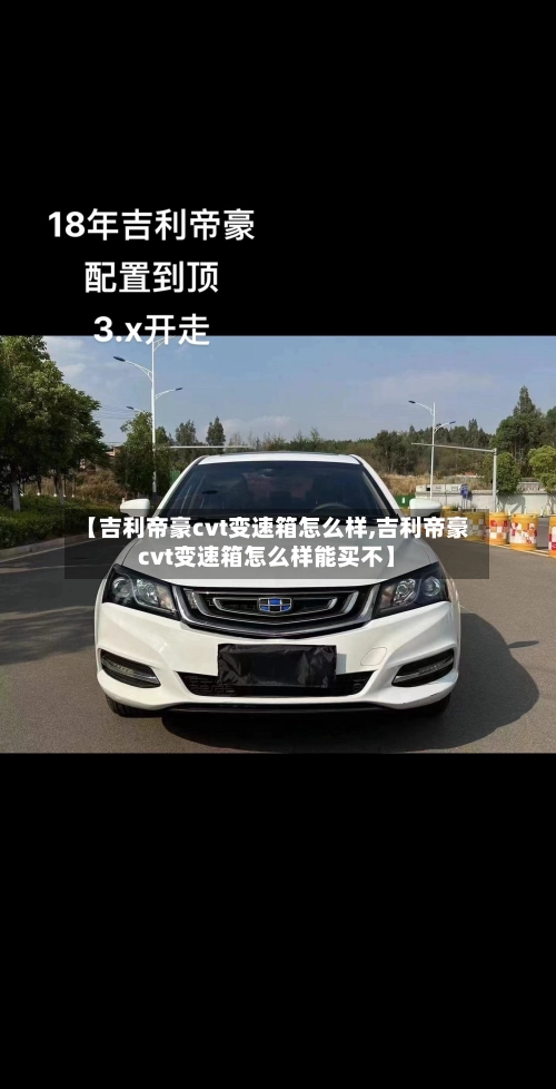 【吉利帝豪cvt变速箱怎么样,吉利帝豪cvt变速箱怎么样能买不】-第1张图片