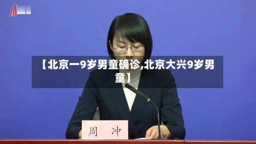 【北京一9岁男童确诊,北京大兴9岁男童】-第1张图片