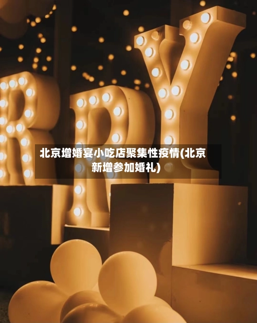 北京增婚宴小吃店聚集性疫情(北京新增参加婚礼)-第1张图片