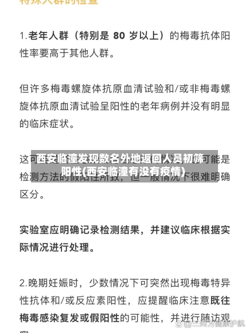 西安临潼发现数名外地返回人员初筛阳性(西安临潼有没有疫情)-第1张图片