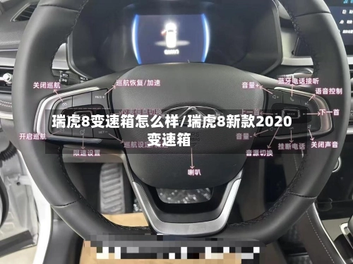 瑞虎8变速箱怎么样/瑞虎8新款2020变速箱-第1张图片