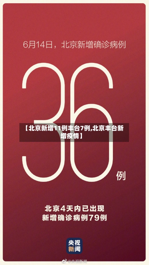 【北京新增11例丰台7例,北京丰台新增疫情】-第2张图片
