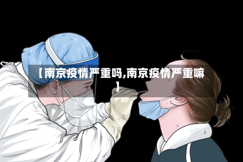 【南京疫情严重吗,南京疫情严重嘛】-第1张图片