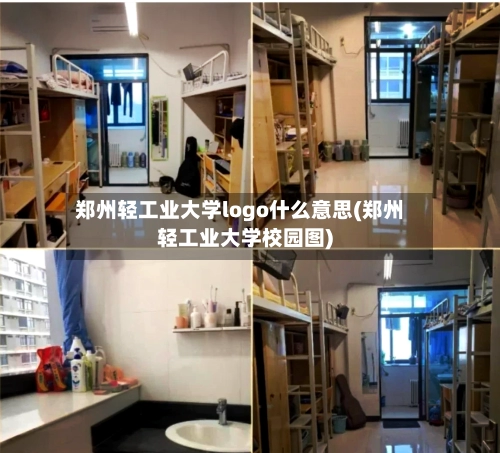 郑州轻工业大学logo什么意思(郑州轻工业大学校园图)-第1张图片