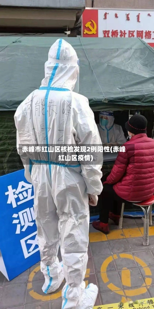 赤峰市红山区核检发现2例阳性(赤峰红山区疫情)-第1张图片