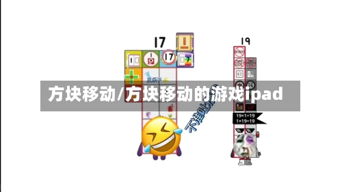 方块移动/方块移动的游戏ipad-第1张图片