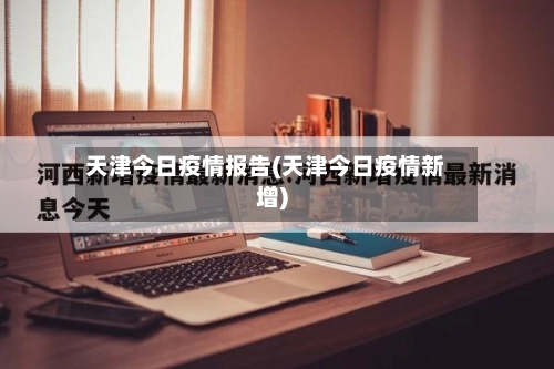 天津今日疫情报告(天津今日疫情新增)