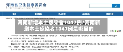 河南新增本土感染者1047例/河南新增本土感染者1047例是哪里的-第2张图片