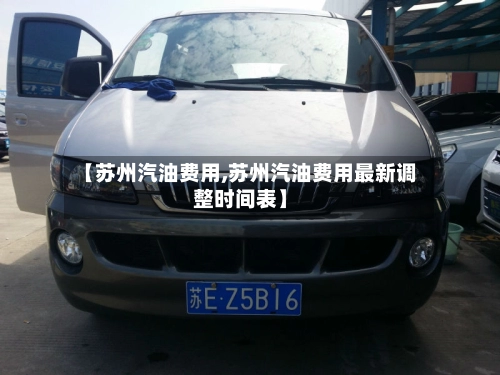 【苏州汽油费用,苏州汽油费用最新调整时间表】-第1张图片