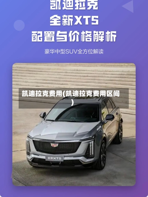 凯迪拉克费用(凯迪拉克费用区间)-第1张图片